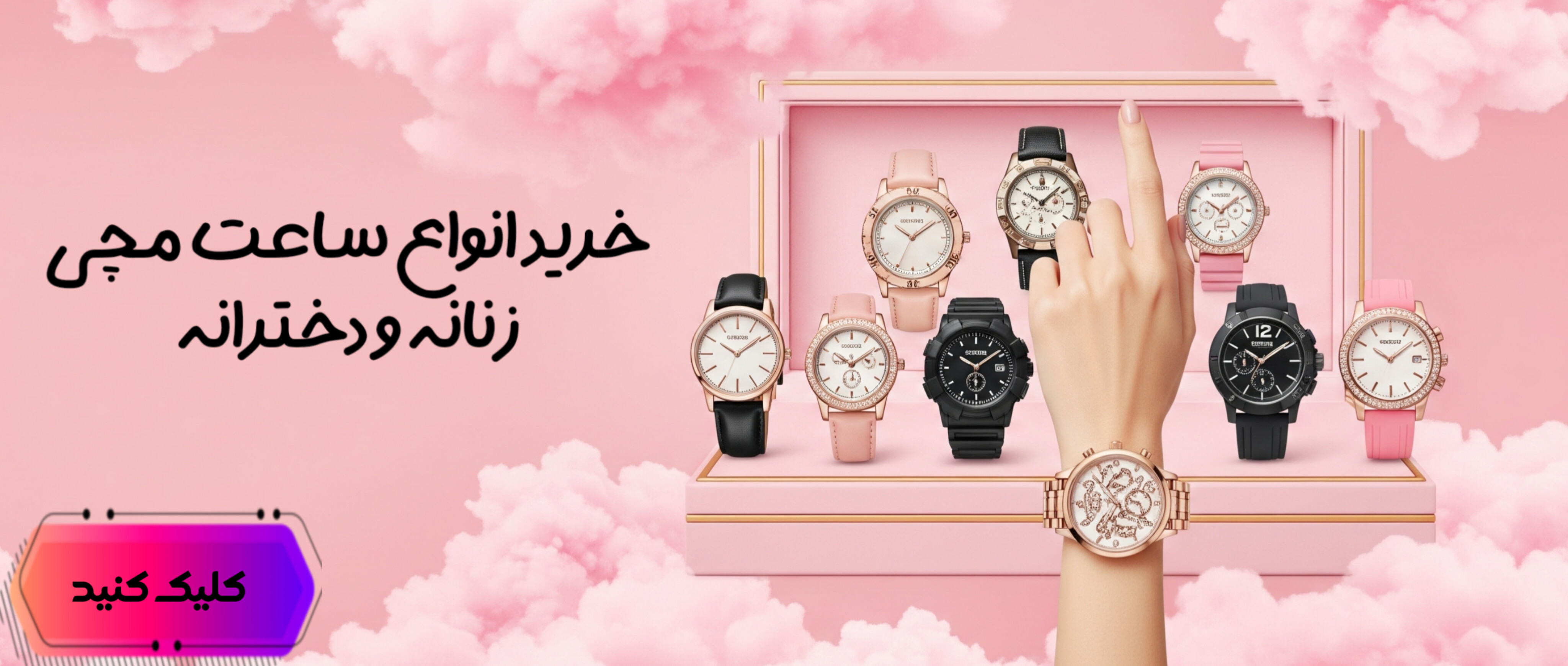 ساعت زنانه و دخترانه