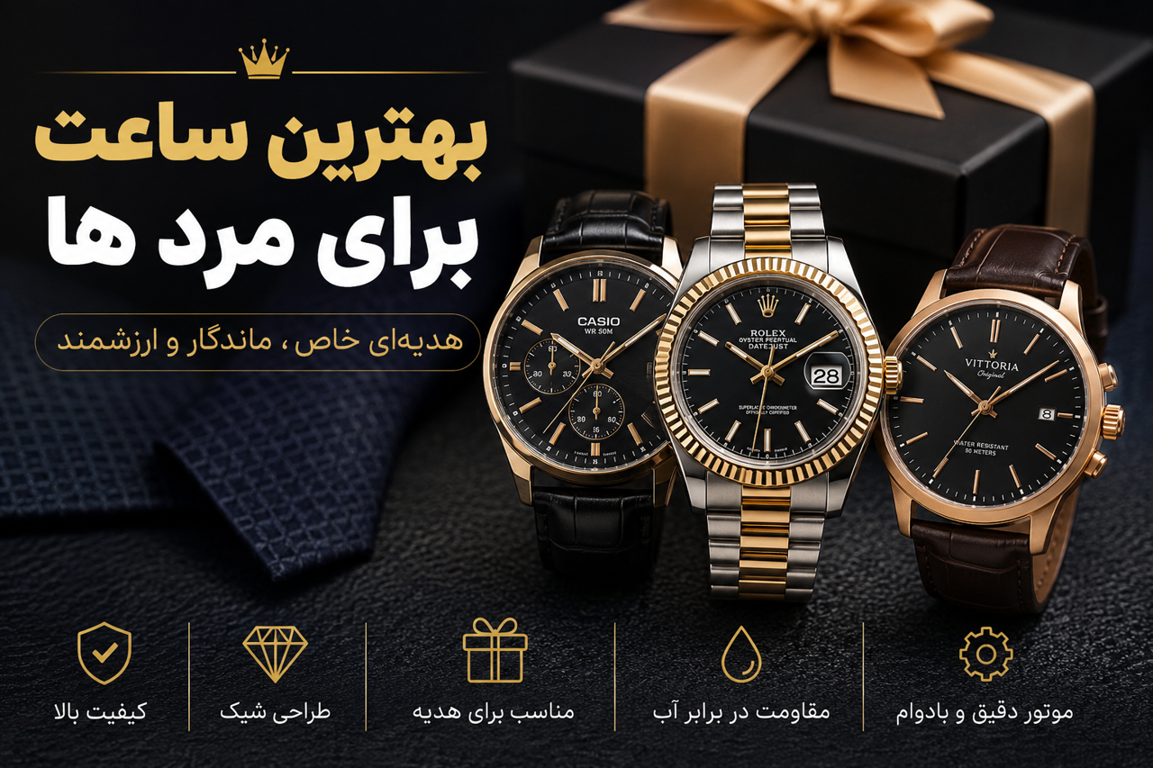 بهترین ساعت برای هدیه به مردها؛ راهنمای کامل انتخاب یک هدیه ماندگار