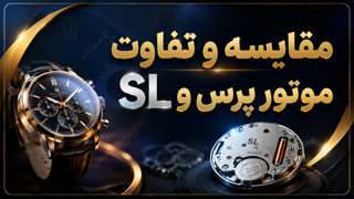 موتور پرس یا موتور SL؟ مقایسه کامل تفاوت‌ها، مزایا و معایب