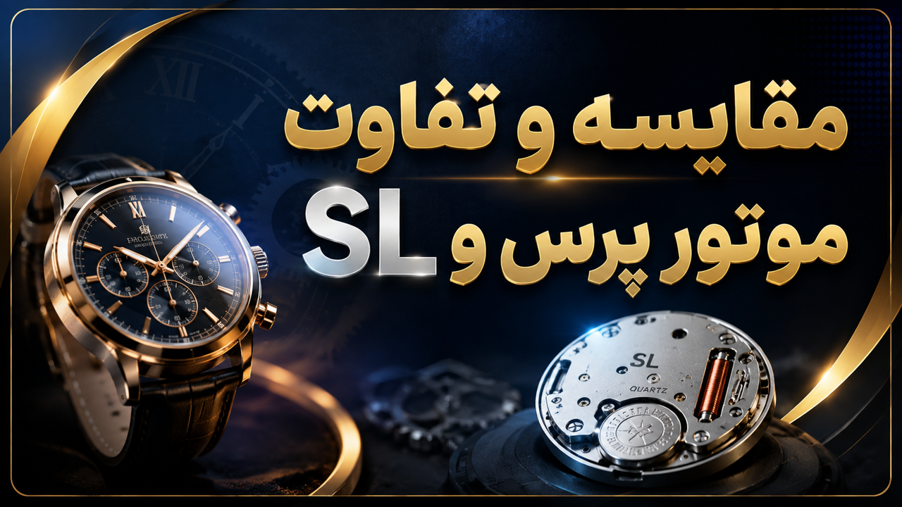 موتور پرس یا موتور SL؟ مقایسه کامل تفاوتها، مزایا و معایب